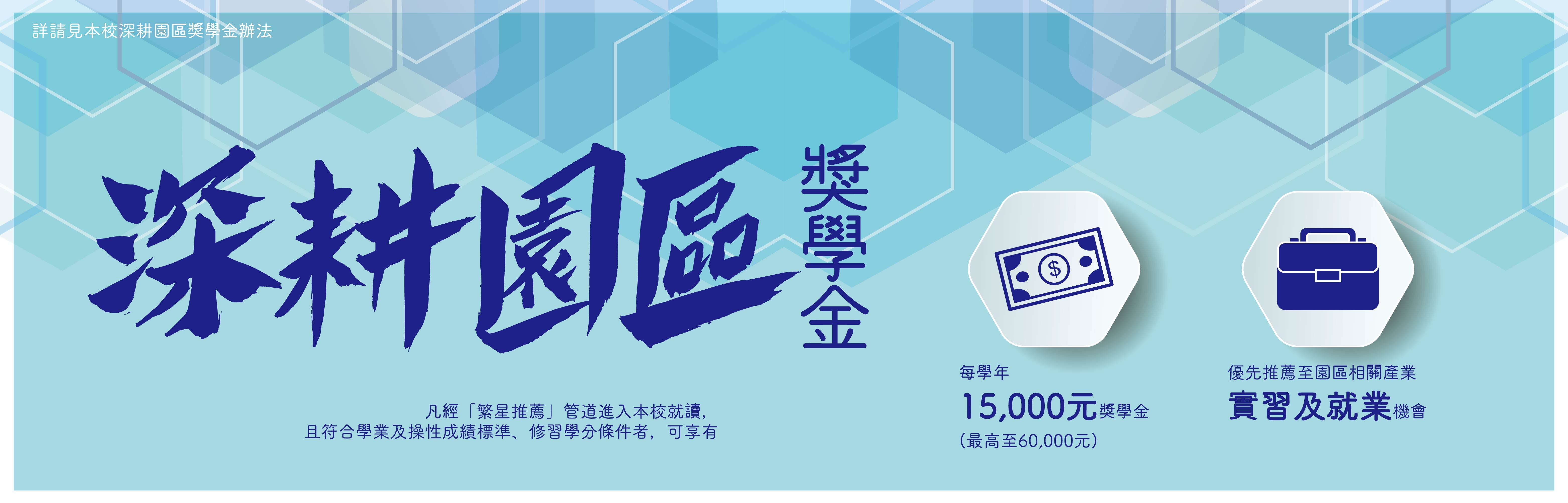 深耕園區獎學金