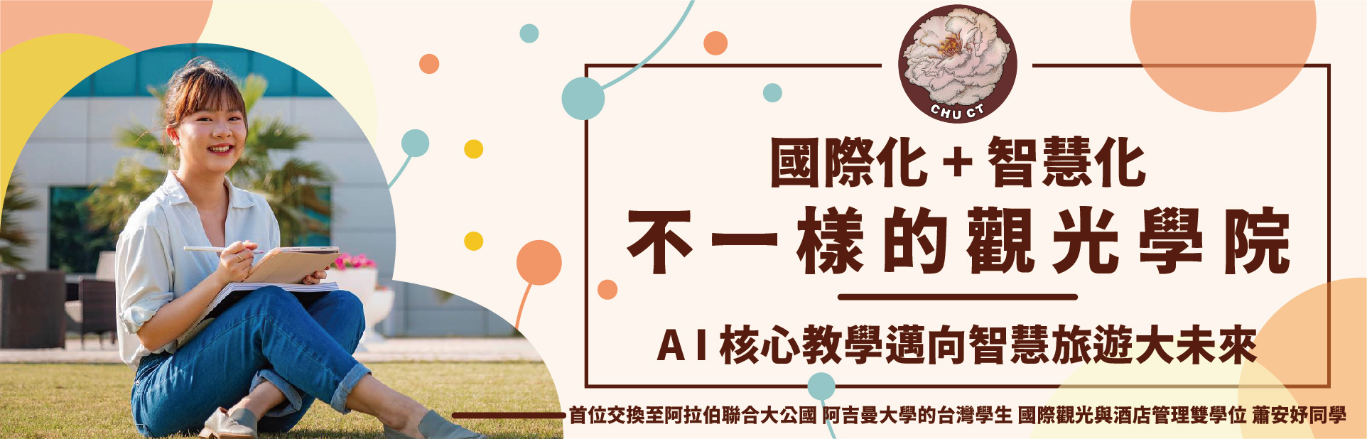 國際化與智慧化的觀光學院