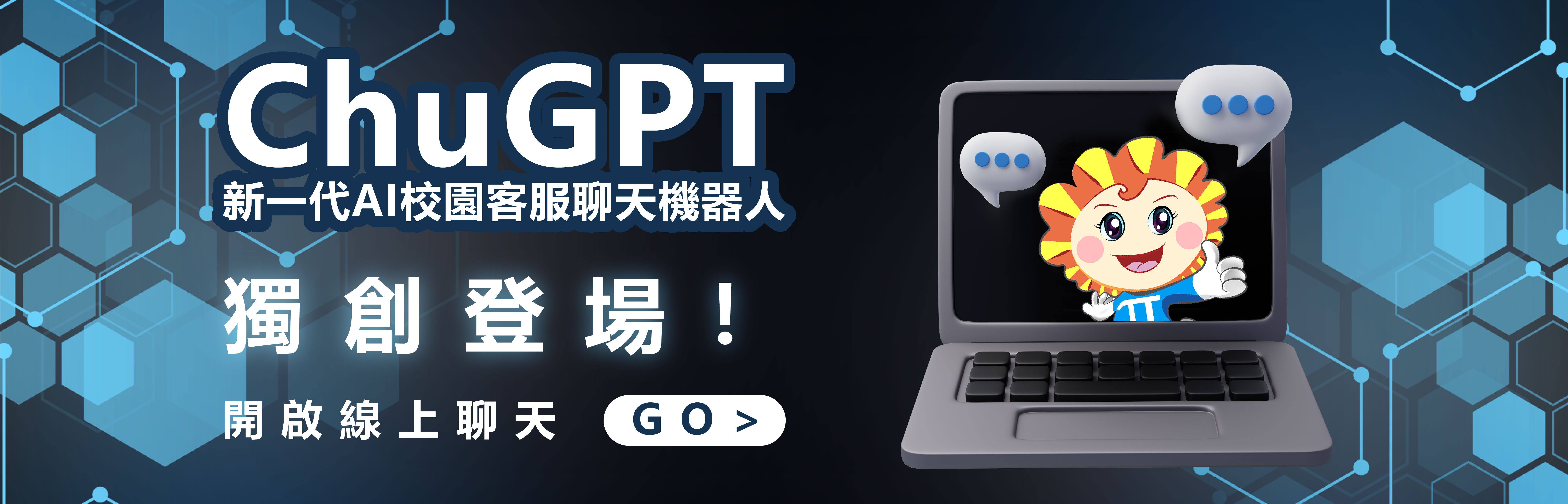 中華大學ChuGPT